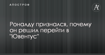 Роналду признался, почему он решил перейти в "Ювентус"
