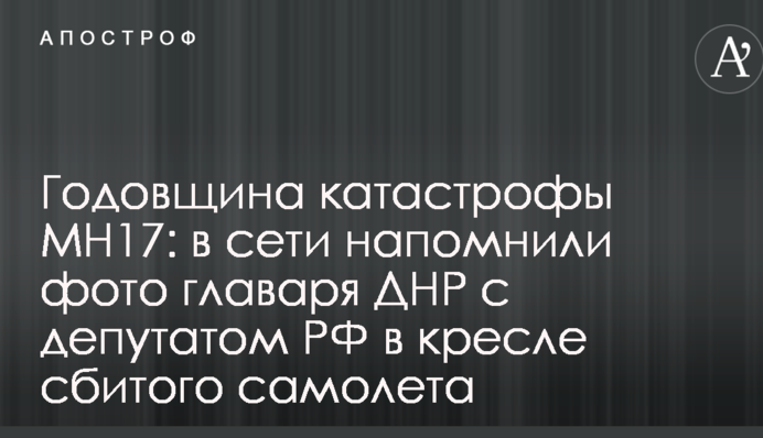 Річниця катастрофи MH17: у мережі нагадали фото ватажка ДНР з депутатом РФ у кріслі збитого літака