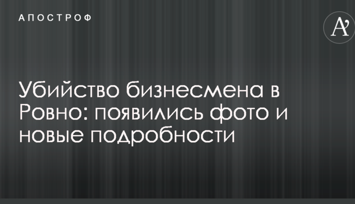 Убийство бизнесмена в Ровно: появились фото и новые подробности