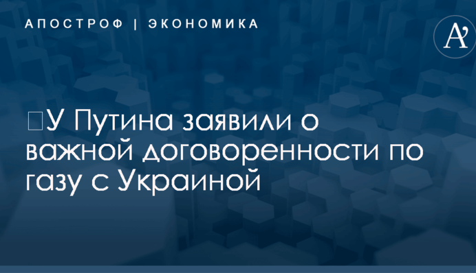 ​У Путина заявили о важной договоренности по газу с Украиной