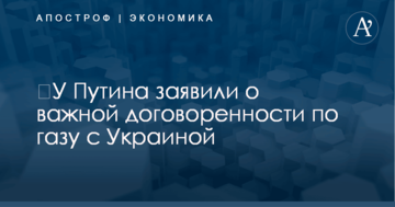 ​У Путина заявили о важной договоренности по газу с Украиной