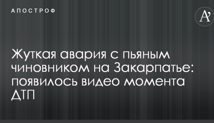 Страшна аварія з п'яним чиновником на Закарпатті: з'явилося відео моменту ДТП