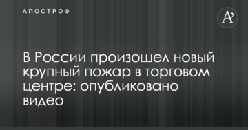 У Росії сталася нова велика пожежа в торговому центрі: опубліковано відео