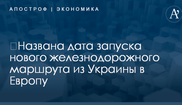 ​Названа дата запуска нового железнодорожного маршрута из Украины в Европу