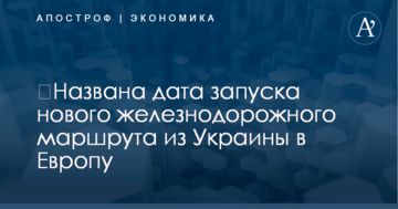 ​Названа дата запуска нового железнодорожного маршрута из Украины в Европу