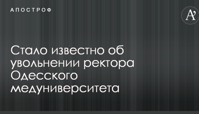Стало відомо про звільнення ректора Одеського медуніверситету