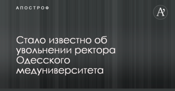 Стало відомо про звільнення ректора Одеського медуніверситету