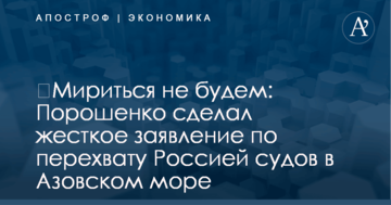 ​Мириться не будем: Порошенко сделал жесткое заявление по перехвату Россией судов в Азовском море