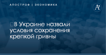 ​В Украине назвали условия сохранения крепкой гривны