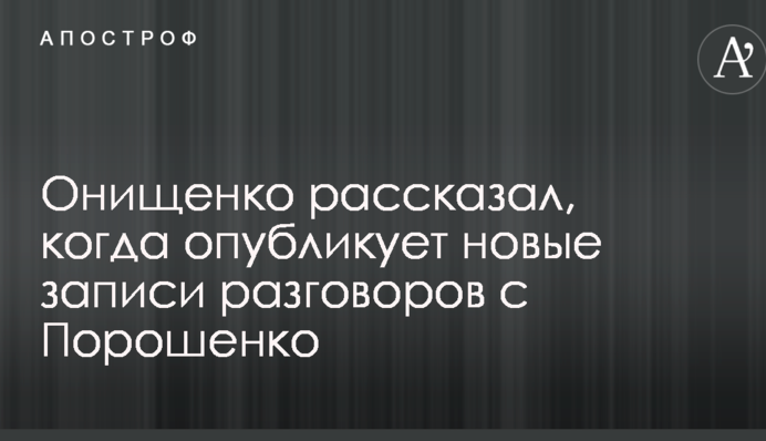 Онищенко рассказал, когда опубликует новые записи разговоров