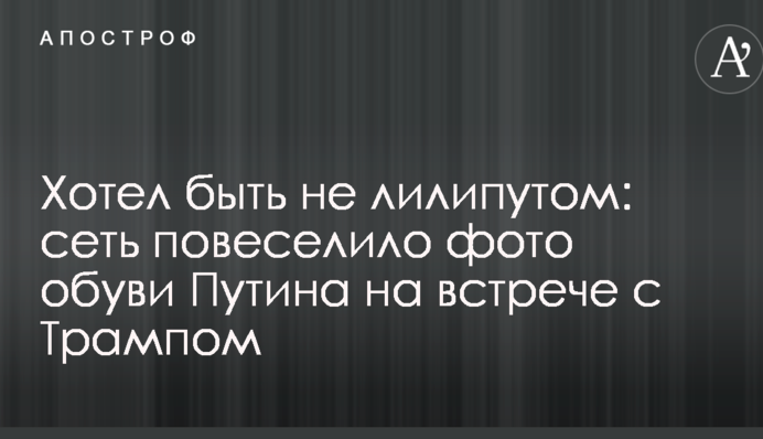 Хотел быть не лилипутом: сеть повеселило фото обуви Путина на встрече с Трампом