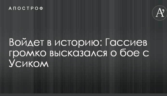 Увійде в історію: Гассієв голосно висловився про бій з Усиком