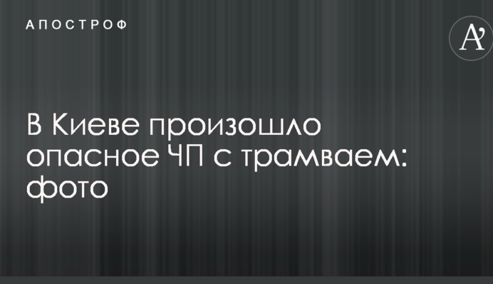 У Києві сталася небезпечна НП з трамваєм: опубліковано фото
