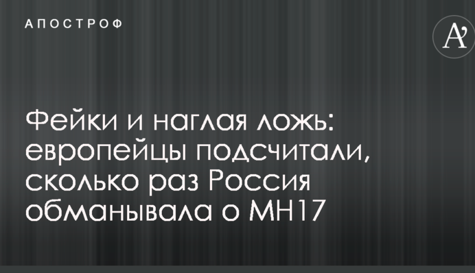 Фейки і нахабна брехня: європейці підрахували, скільки разів Росія обманювала про MH17