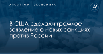 В США сделали громкое заявление о новых санкциях против России