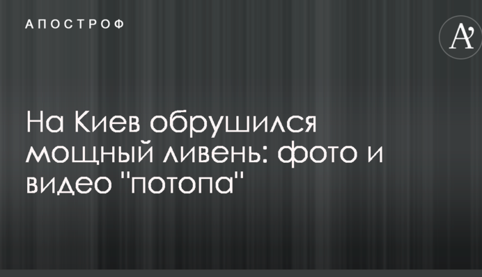 На Киев обрушился мощный ливень: опубликованы фото и видео 
