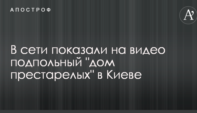 Подвалы без окон и вонь: в сети показали на видео подпольный 