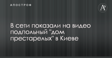 Підвали без вікон і сморід: в мережі показали на відео підпільний "будинок престарілих" в Києві