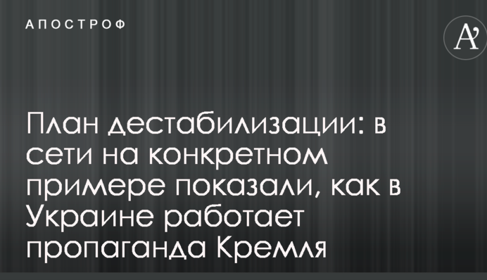 План дестабилизации: в сети на конкретном примере показали, как в Украине работает пропаганда Кремля