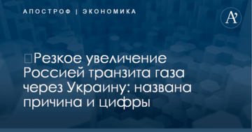​Резкое увеличение Россией транзита газа через Украину: названа причина и цифры