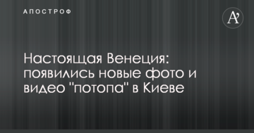 Справжня Венеція: з'явилися нові фото і відео "потопу" в Києві