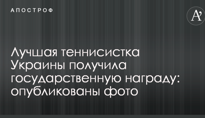 Найкраща тенісистка України отримала державну нагороду: опубліковані фото