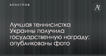 Лучшая теннисистка Украины получила государственную награду: опубликованы фото