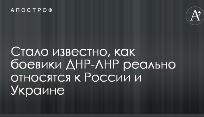 Стало відомо, як бойовики ДНР-ЛНР реально ставляться до Росії і України