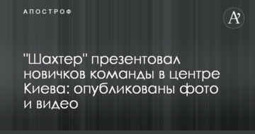 "Шахтер" презентовал новичков команды в центре Киева: опубликованы фото и видео