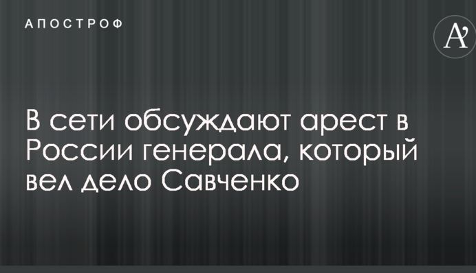 Щури пожирають один одного: в мережі обговорюють арешт в Росії генерала, який вів справу Савченко