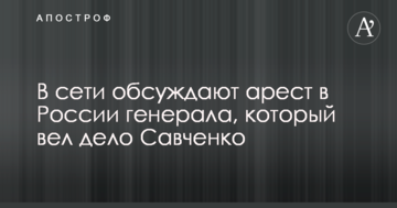 Щури пожирають один одного: в мережі обговорюють арешт в Росії генерала, який вів справу Савченко