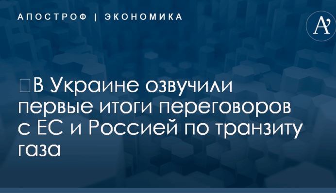 ​В Украине озвучили первые итоги переговоров с ЕС и Россией по транзиту газа