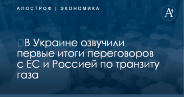 ​В Украине озвучили первые итоги переговоров с ЕС и Россией по транзиту газа