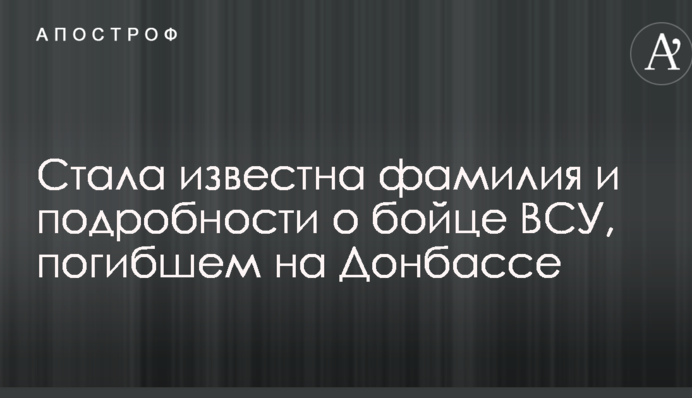 Стала известна фамилия и подробности о бойце ВСУ, погибшем на Донбассе