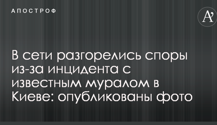 У мережі розгорілися суперечки через інцидент з відомим муралом у Києві: опубліковано фото