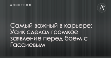 Найважливіший в кар'єрі: Усик зробив гучну заяву перед боєм з Гассієвим