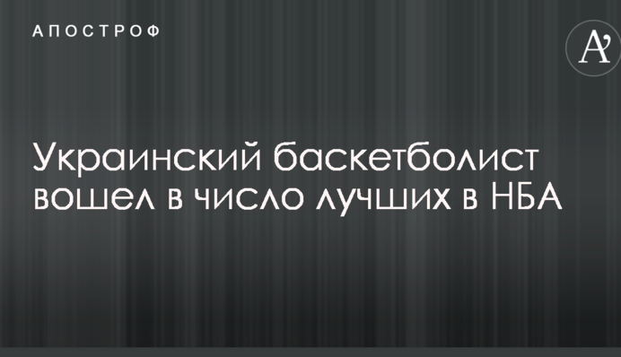 Український баскетболіст увійшов в число кращих в НБА