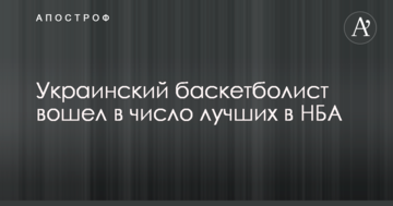 Украинский баскетболист вошел в число лучших в НБА