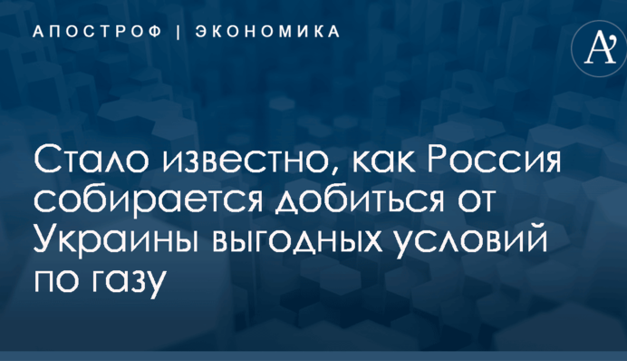 ​Ждет реванша в Украине: стало известно, как Россия собирается добиться выгодных условий по газу