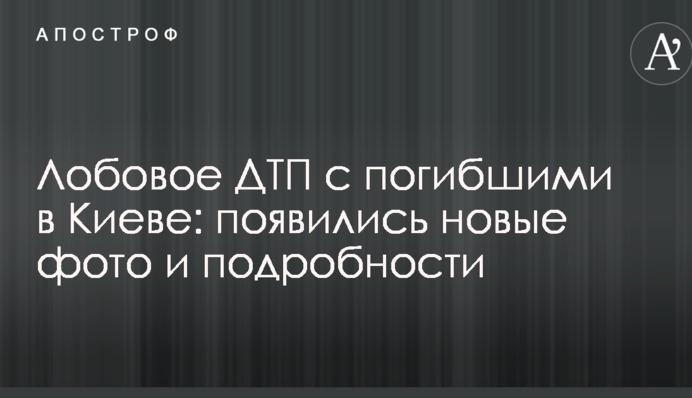 Лобова ДТП із загиблими в Києві: з'явилися нові фото і подробиці