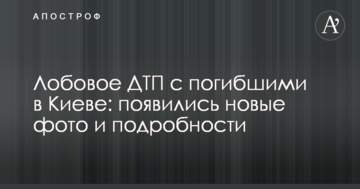 Лобова ДТП із загиблими в Києві: з'явилися нові фото і подробиці