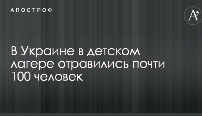 В Украине в детском лагере отравились почти 100 человек: фото и последние подробности