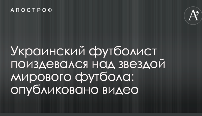 Украинский футболист поиздевался над звездой мирового футбола: опубликовано видео
