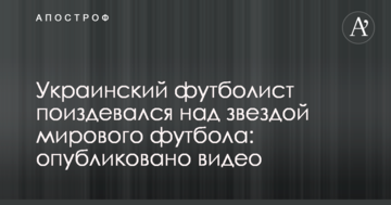 Украинский футболист поиздевался над звездой мирового футбола: опубликовано видео