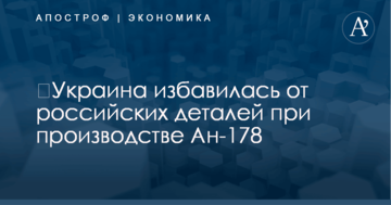 ​Украина избавилась от российских деталей при производстве Ан-178