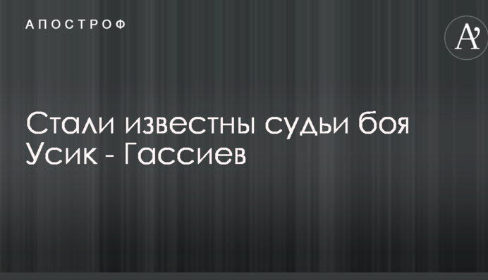 Стали відомі судді бою Усик - Гассієв
