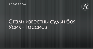 Стали відомі судді бою Усик - Гассієв