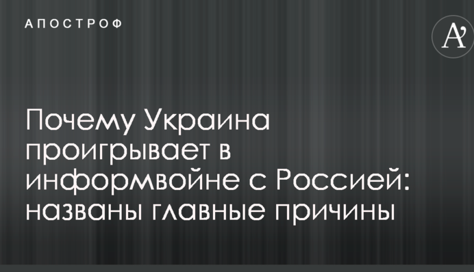 Почему Украина проигрывает в информвойне с Россией: названы главные причины