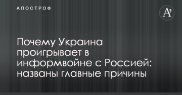 Чому Україна програє в інформвійні з Росією: названо головні причини