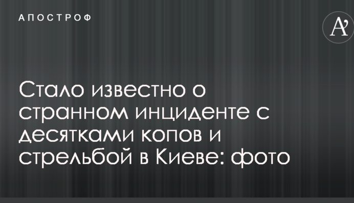 Стало відомо про дивний інцидент з десятками копів і стріляниною в Києві: опубліковано фото